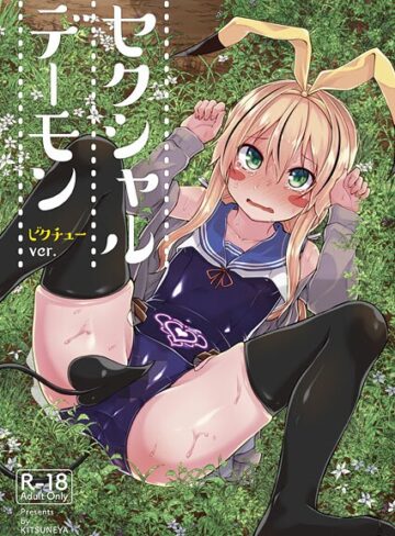 ギャグ・コメディ❤セクシャルデーモン（単話）｜リーフィ