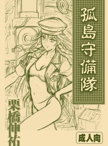 おもちゃ❤孤島守備隊（単話）｜栗橋伸祐