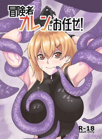 巨乳❤冒険者カレンにお任せ！（単話）｜よと