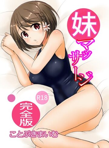 単行本❤妹マッサージ完全版｜ことぶきまいむ
