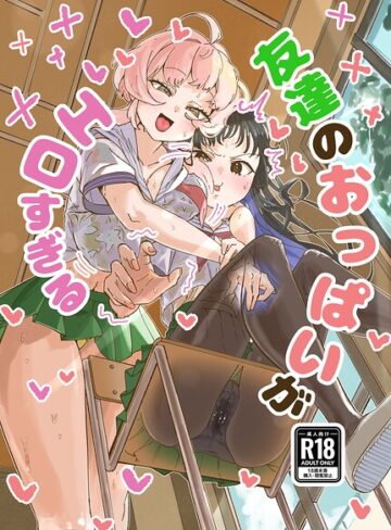 巨乳❤友達のおっぱいがエロすぎる（単話）｜ろげりどす