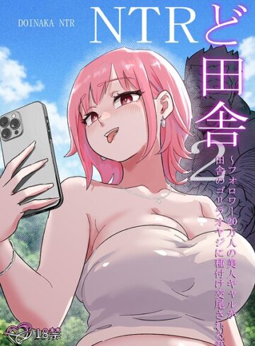 単行本❤ど田舎NTR｜ココロノまま