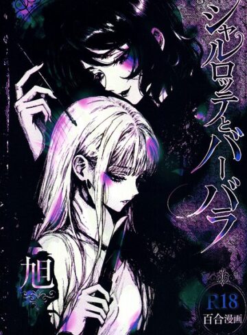 残虐表現❤シャルロッテとバーバラ｜旭