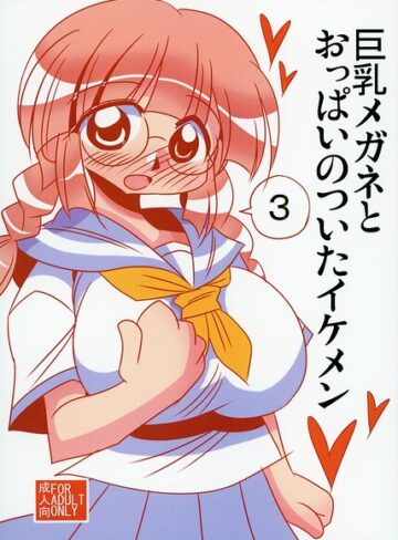 単行本❤巨乳メガネとおっぱいのついたイケメン｜雪姫はるか