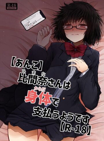 女子校生❤【あんこ】比間奈さんは身体で支払うようです【R-18】（単話）｜荒野沖