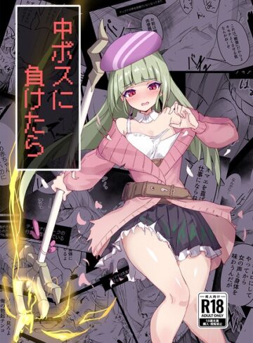 ファンタジー❤中ボスに負けたら（単話）｜てんらい