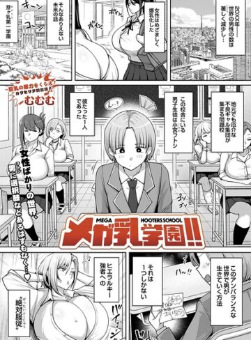 辱め❤メガ乳学園！！（単話）｜むむむ