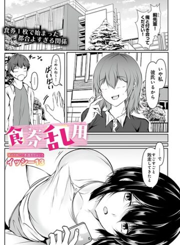 単話❤食券乱用（単話）｜イッシー13
