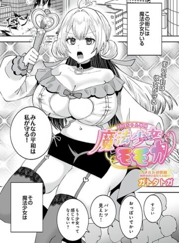 拘束❤お兄ちゃん専用魔法少女モモカ（単話）｜ガトタトガ
