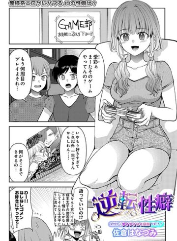 ギャグ・コメディ❤逆転性癖（単話）｜佐倉はなつみ