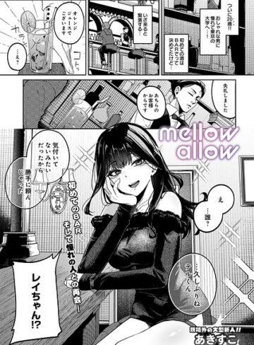 ギャグ・コメディ❤メロウアロウ（単話）｜あきすこ