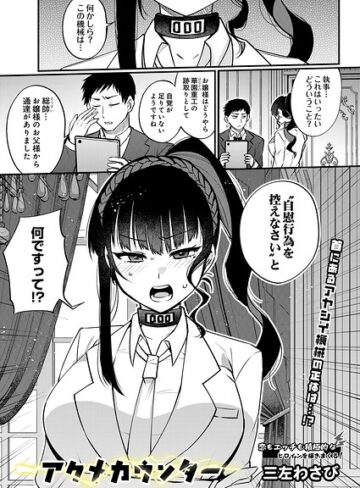 制服❤アクメカウンター（単話）｜三左わさび