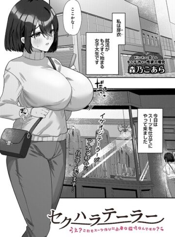 単話❤セクハラテーラー（単話）｜森乃こあら
