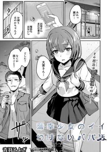 拘束❤薄幸少女のイイわけないパパ活（単話）｜青羽そよぎ