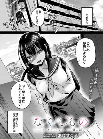 単話❤なくしもの（単話）｜あびすぐる