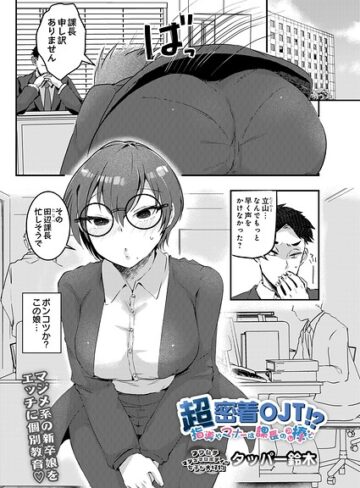 ギャグ・コメディ❤超密着OJT！？ 指導やマナーは課長の棒で（単話）｜タッパー鈴木