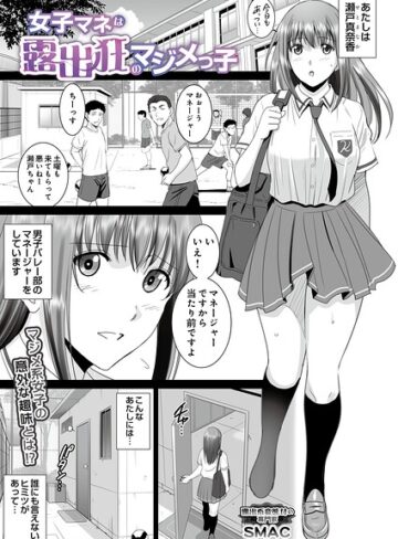 単話❤女子マネは露出狂のマジメっ子（単話）｜SMAC