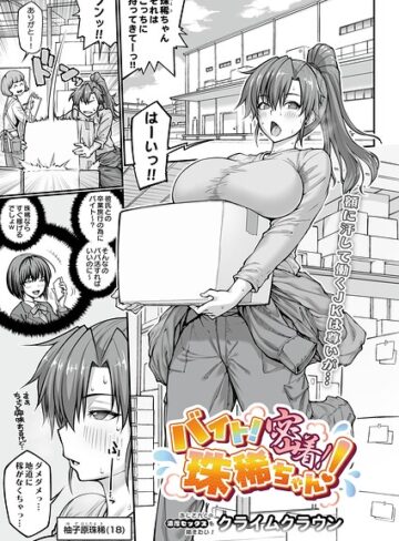 単話❤バイト！密着！珠稀ちゃん！（単話）｜クライムクラウン