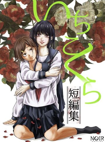 ホラー❤いちこくら短編集シリーズ｜いちこくら