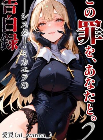 単話❤この罪を、あなたと。【棒消し修正版】（単話）｜愛罠