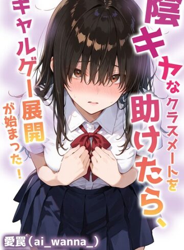 単話❤陰キャなクラスメートを助けたら、ギャルゲー展開が始まった！【棒消し修正版】（単話）｜愛罠