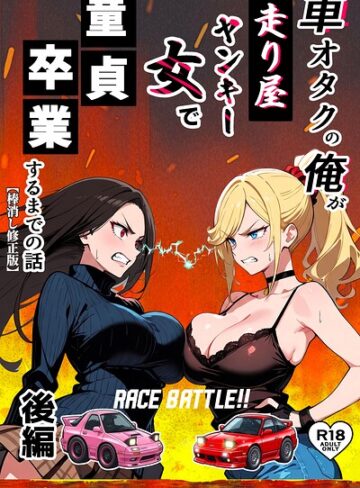 単行本❤車オタクの俺が走り屋ヤンキー女で童貞卒業するまでの話【棒消し修正版】｜Sakaki IndustryAI（2D）