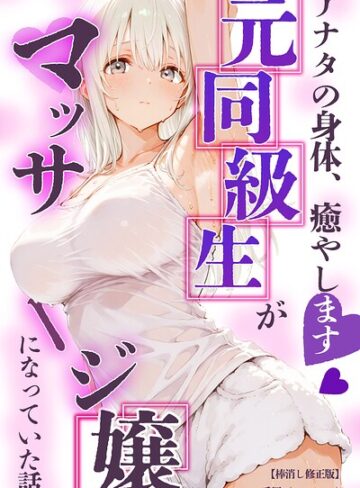 単話❤アナタの身体、癒やします◇〜元同級生がマッサージ嬢になっていた話〜【棒消し修正版】（単話）｜愛罠