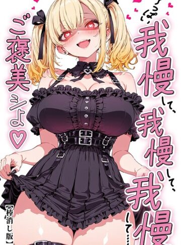 単話❤い〜っぱい我慢して、我慢して、我慢して……ご褒美シよ◇【棒消し修正版】（単話）｜愛罠