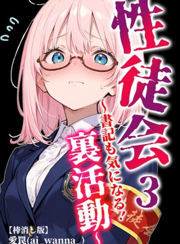 単話❤性徒会【棒消し修正版】（単話）｜愛罠