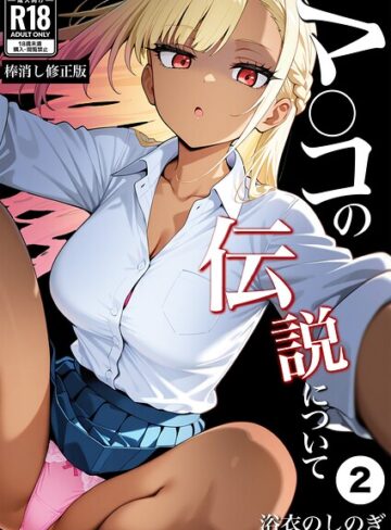 単話❤マ〇コの伝説について（単話）【棒消し修正版】（単話）｜浴衣のしのぎ