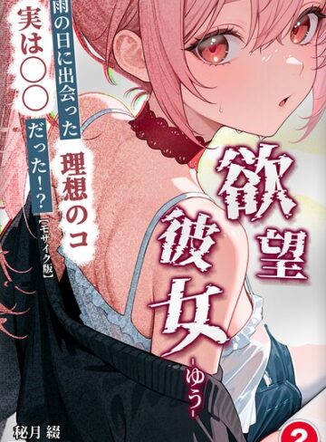 ファンタジー❤欲望彼女-ゆう-雨の日に出会った理想のコ 実は〇〇だった！？（単話）【モザイク版】（単話）｜秘月綴
