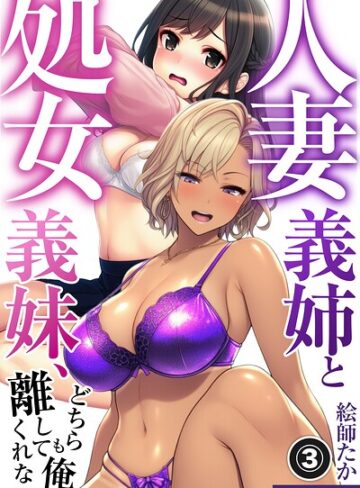 単話❤人妻義姉と処女義妹、どちらも俺を離してくれない。（単話）【モザイク版】（単話）｜絵師たか