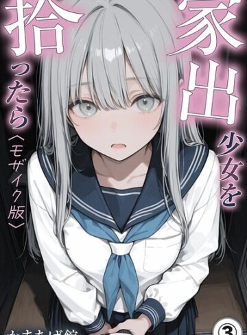 単話❤家出少女を拾ったら（単話）【モザイク版】（単話）｜かまあげ館