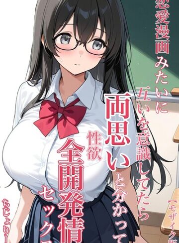 単行本❤恋愛漫画みたいに互いを意識してたら両想いと分かって性欲全開発情セックス【モザイク版】｜ちじょりーの