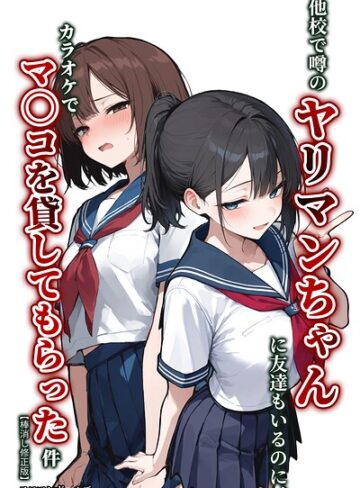 単話❤他校で噂のヤリマンちゃんに友達もいるのに、カラオケでマ〇コを貸してもらった件【棒消し修正版】（単話）｜エロマンガールズ