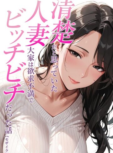 AI生成❤清楚だと思っていた人妻大家は欲求不満でビッチビチだった話【モザイク版】（単話）｜人妻ライフ
