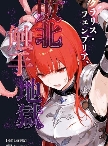 単話❤クラリス・フェンブリア、敗北触手地獄【棒消し修正版】（単話）｜愛罠