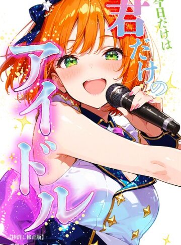 単話❤今日だけは…君だけのアイドル【棒消し修正版】（単話）｜愛罠