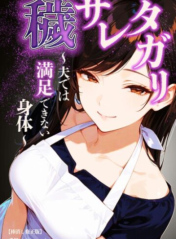 単話❤穢サレタガリ〜夫では満足できない身体〜【棒消し修正版】（単話）｜愛罠