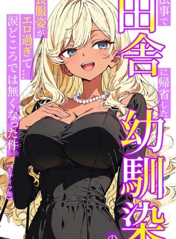 単行本❤法事で田舎に帰省した幼馴染の喪服姿がエロ過ぎて…涙どころでは無くなった件。【モザイク版】｜ルミナ