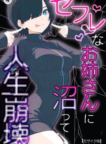 単話❤セフレなお姉さんに沼って人生崩壊（単話）【モザイク版】（単話）｜こなまく