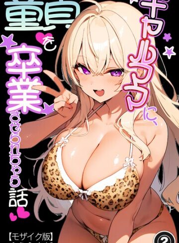 単話❤ギャルママに、童貞を卒業させられちゃう話（単話）【モザイク版】（単話）｜ゆえらんど