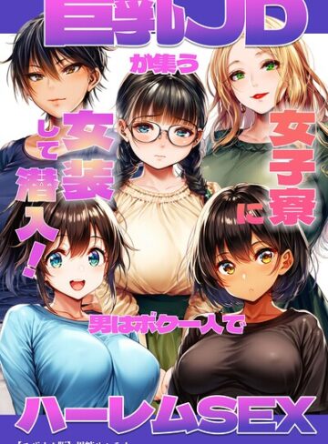 単行本❤巨乳JDが集う女子寮に女装して潜入！男はボク一人でハーレムSEX【モザイク版】｜黒糖サムライ