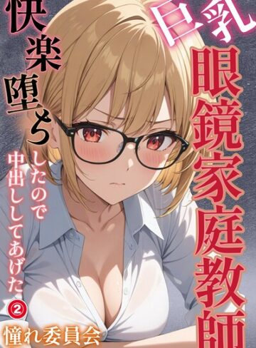 単話❤巨乳眼鏡家庭教師 快楽堕ちしたので中出ししてあげた（単話）【モザイク版】（単話）｜憧れ委員会