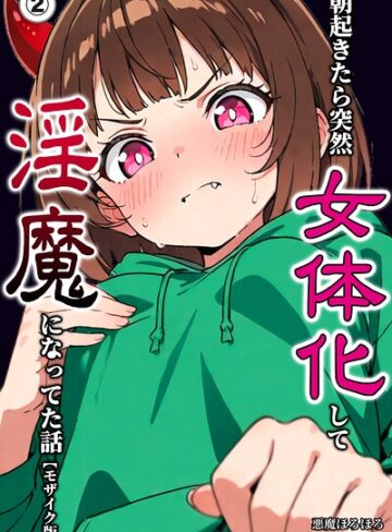 単話❤朝起きたら突然女体化して淫魔になってた話（単話）【モザイク版】（単話）｜悪魔ほろほろ