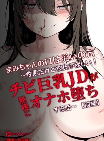 単行本❤まみちゃんの口は災いの元〜性悪だけど彼氏が欲しい！チビ巨乳JDが無様にオナホ堕ちする話〜【前編】【棒消し修正版】｜ゆーへー
