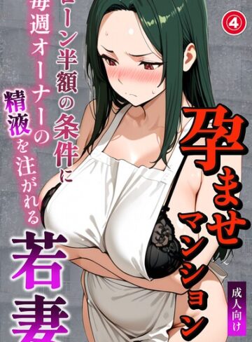 単話❤孕ませマンション ローン半額の条件に毎週オーナーの精液を注がれる若妻（単話）【棒消し修正版】（単話）｜ナルミコ