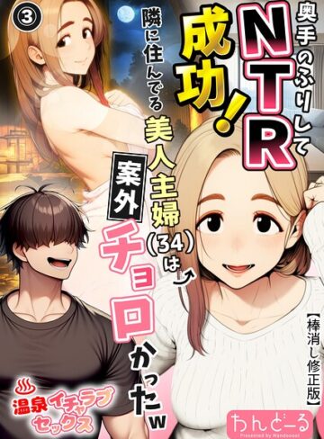 単話❤奥手のふりしてNTR成功！隣に住んでる美人主婦（34）は案外チョロかったw（単話）【棒消し修正版】（単話）｜わんどーる