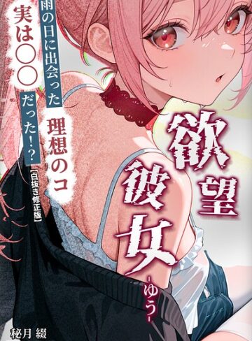 ファンタジー❤欲望彼女-ゆう-雨の日に出会った理想のコ 実は〇〇だった！？【白抜き修正版】（単話）｜秘月綴