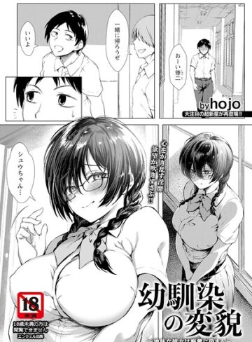 単話❤幼馴染の変貌 〜地味な彼女は痴態に染まる〜 【単話】（単話）｜hojo